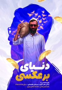 دنیای برعکسی